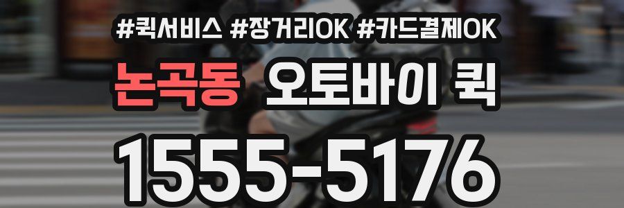 논곡동 오토바이 퀵