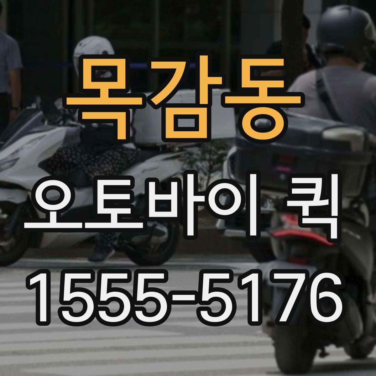 목감동 오토바이 퀵