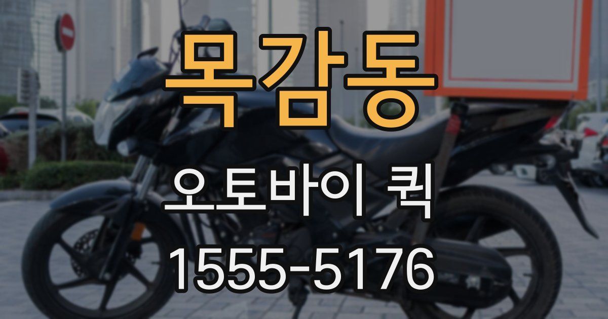 목감동 오토바이 퀵