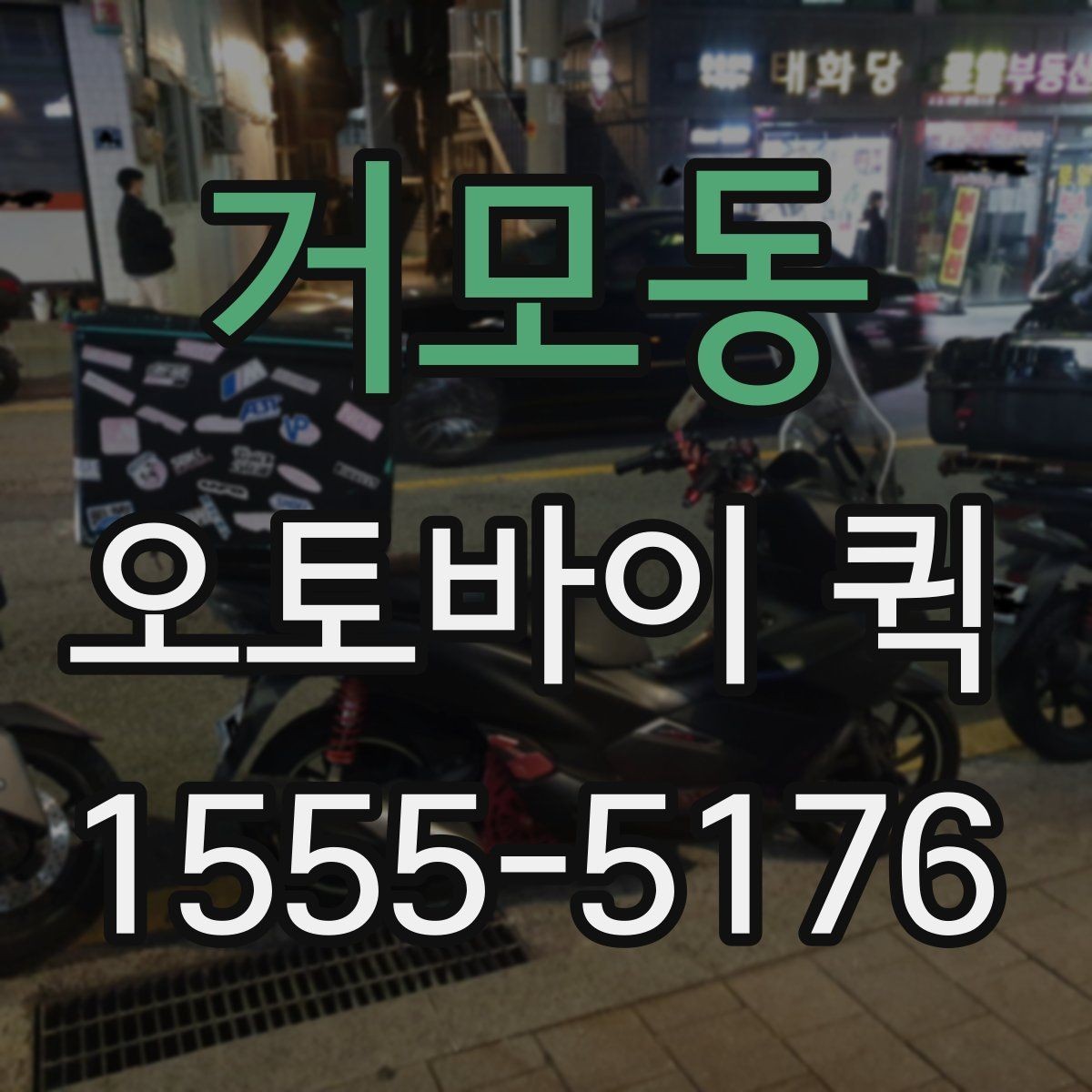 거모동 오토바이 퀵 우천 시 포장에 신경 써야 하는 이유