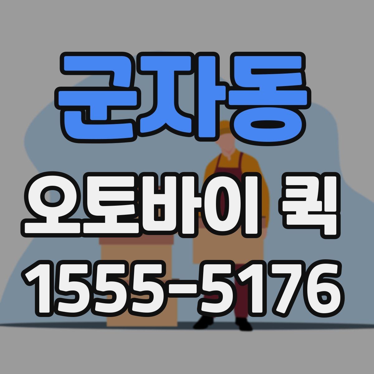 군자동 오토바이 퀵 지갑과 소지품 긴급 전달이 필요할 때