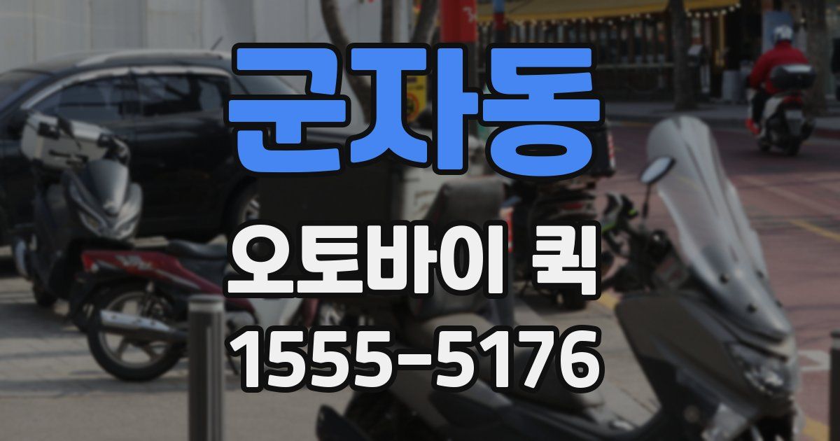 군자동 오토바이 퀵