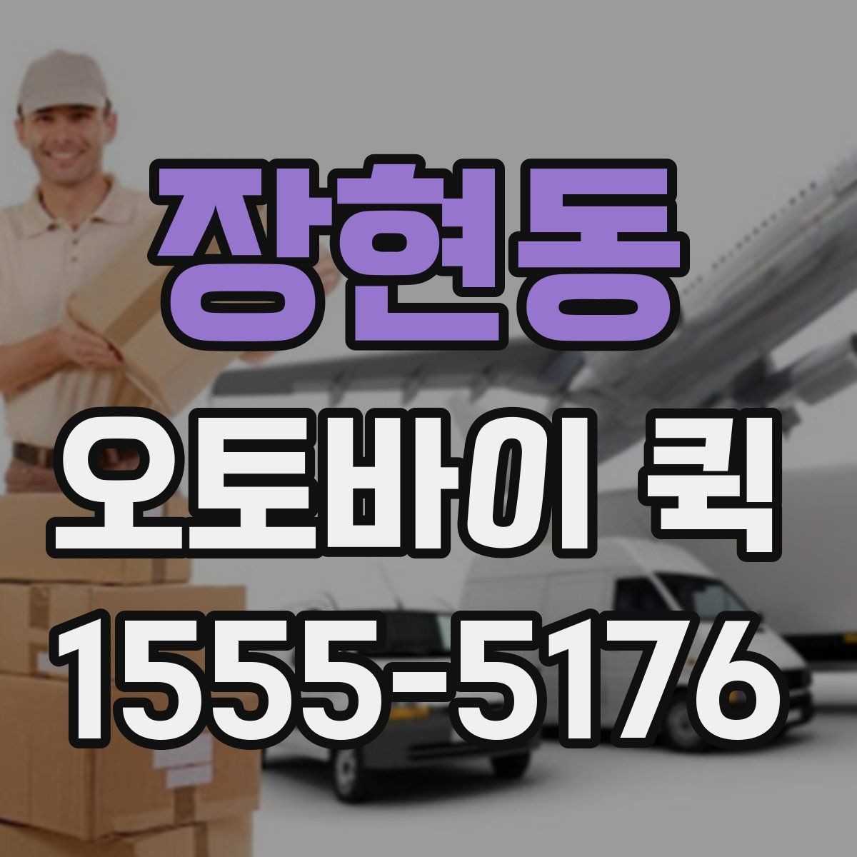 장현동 오토바이 퀵 기념일 선물을 당일로 보내고 싶을 때