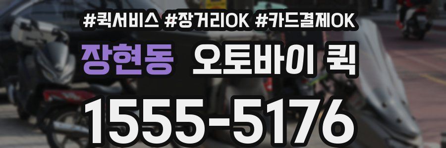 장현동 오토바이 퀵