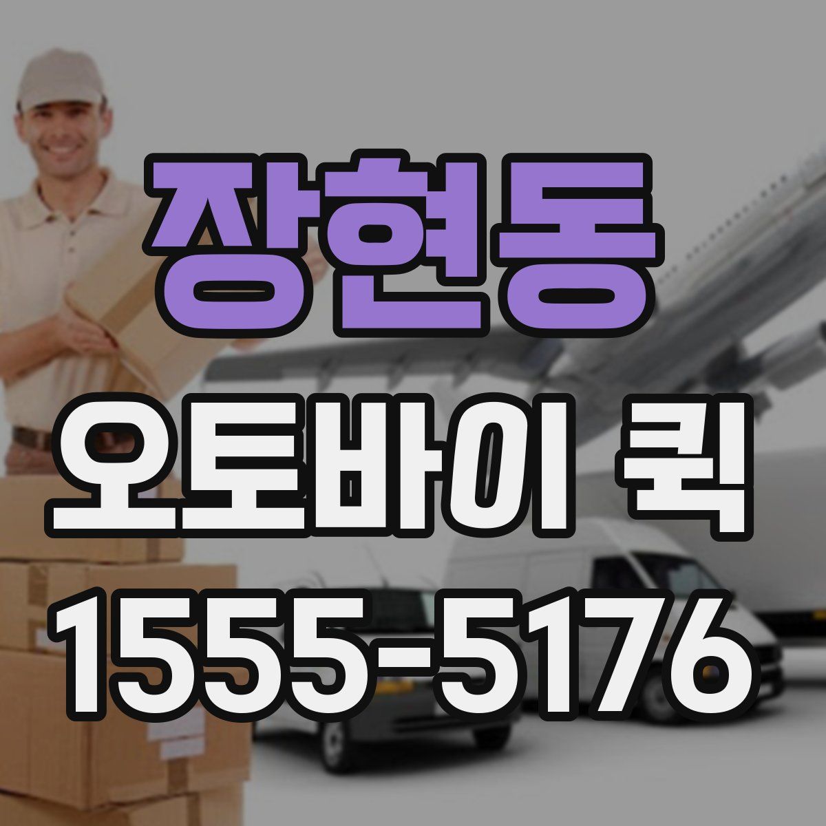 장현동 오토바이 퀵