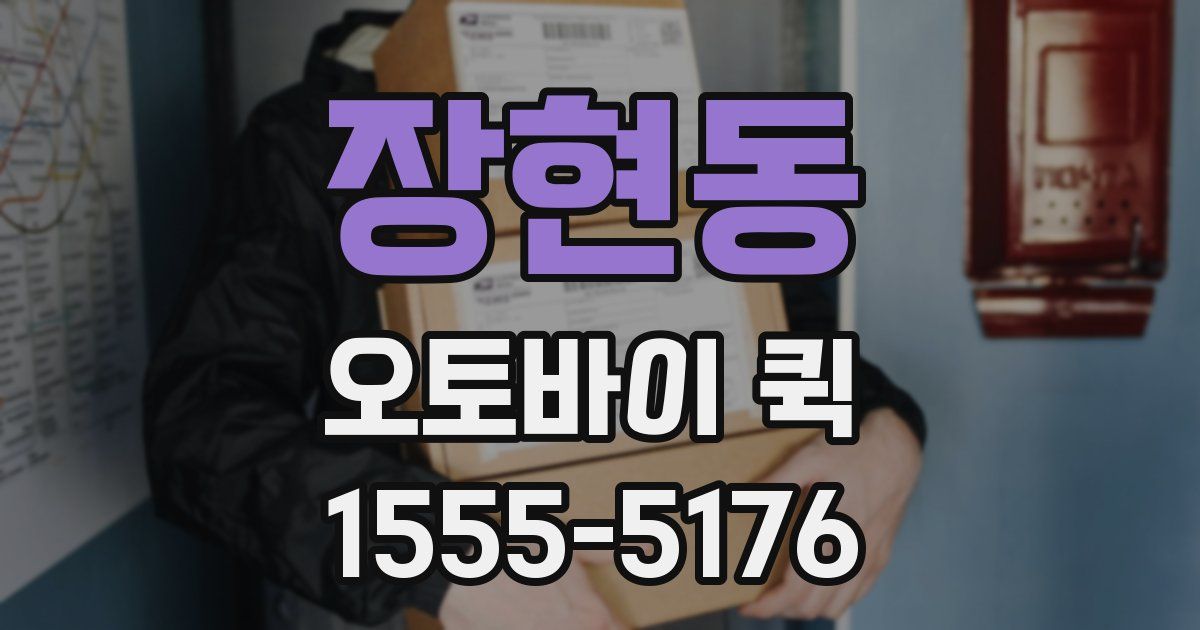 장현동 오토바이 퀵