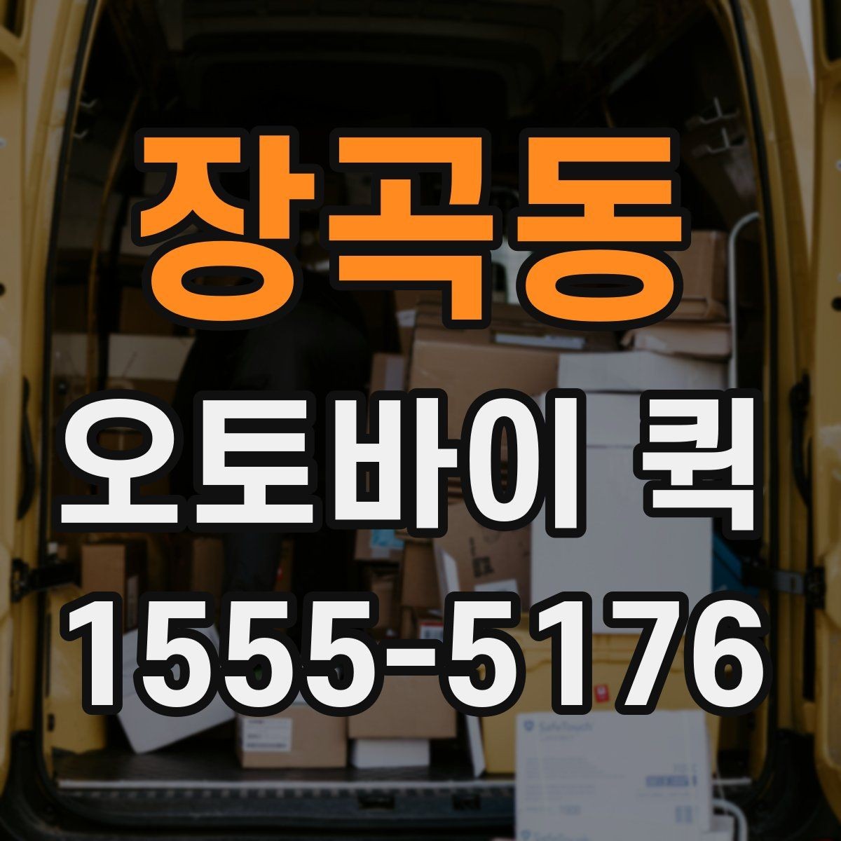 장곡동 오토바이 퀵 한 번 맡기면 편해지는 상황 총정리