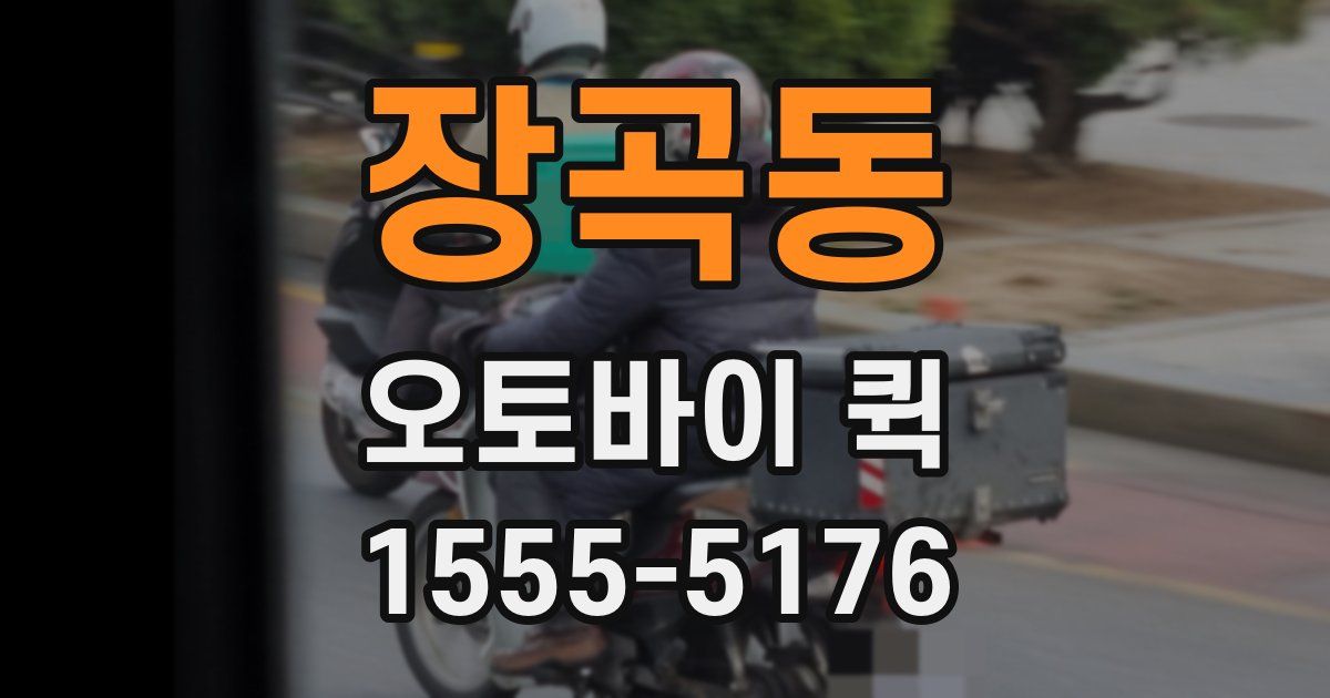 장곡동 오토바이 퀵