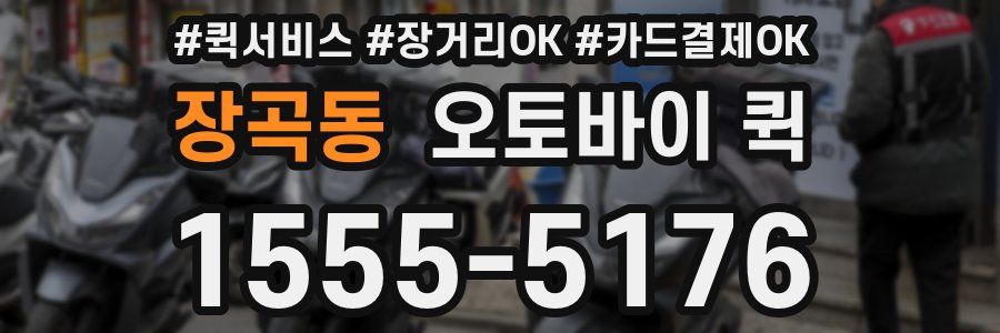 장곡동 오토바이 퀵