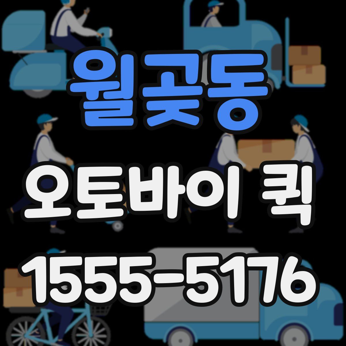 월곶동 오토바이 퀵