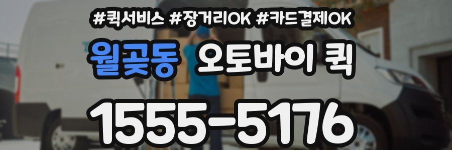 월곶동 오토바이 퀵