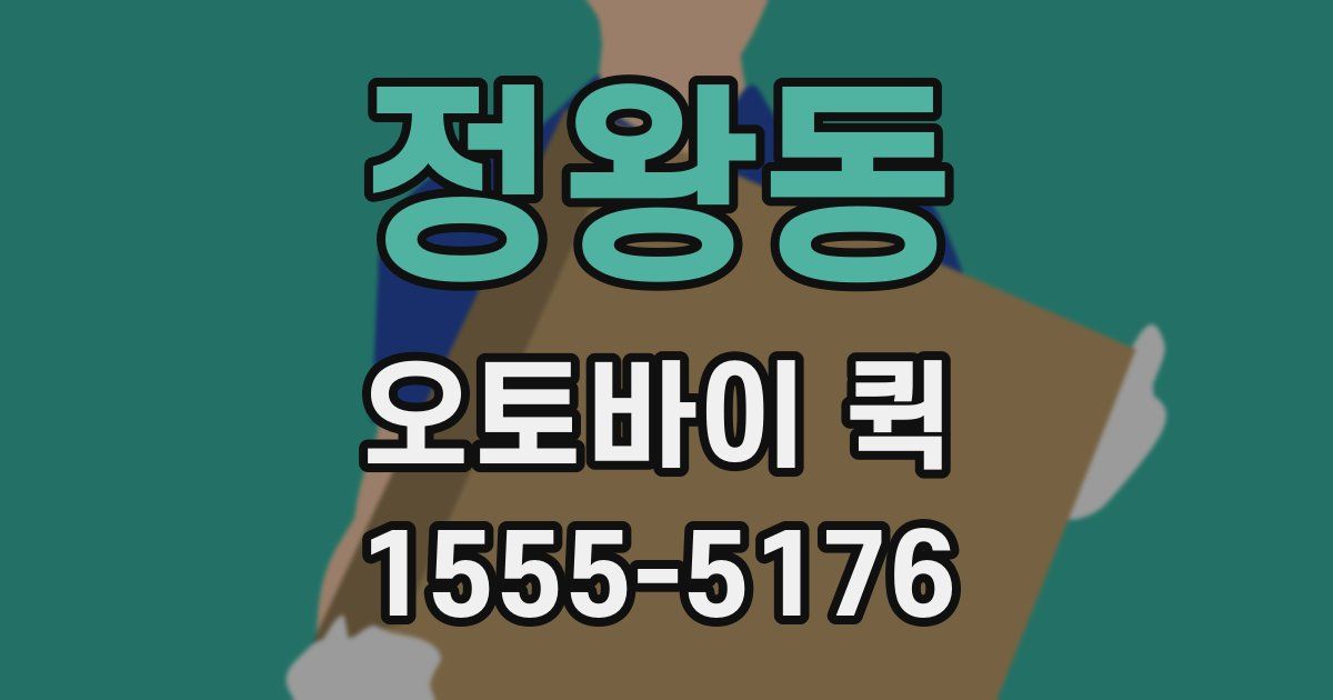 정왕동 오토바이 퀵