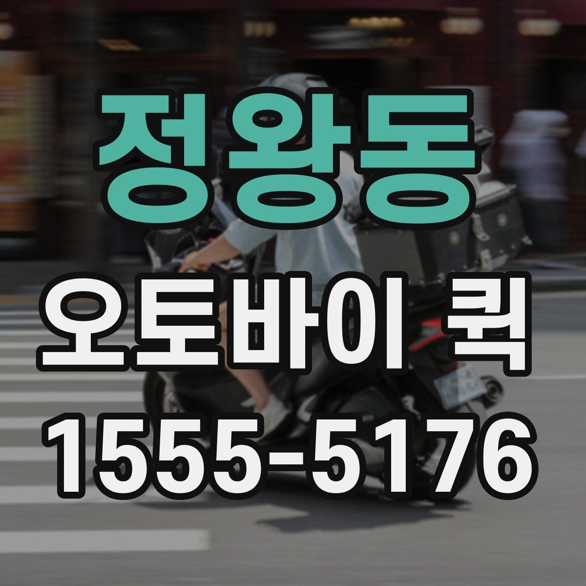 정왕동 오토바이 퀵