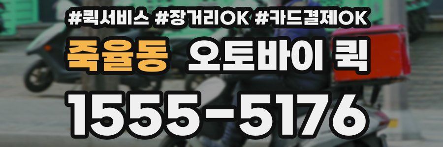 죽율동 오토바이 퀵