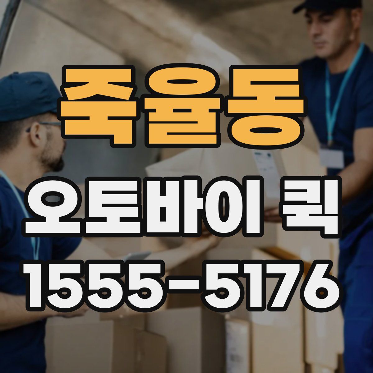 죽율동 오토바이 퀵