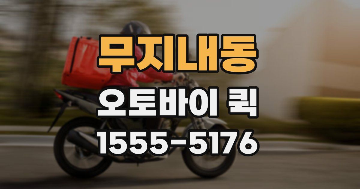 무지내동 오토바이 퀵