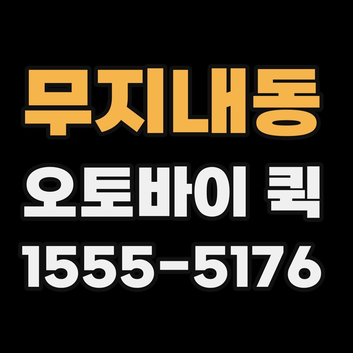 무지내동 오토바이 퀵