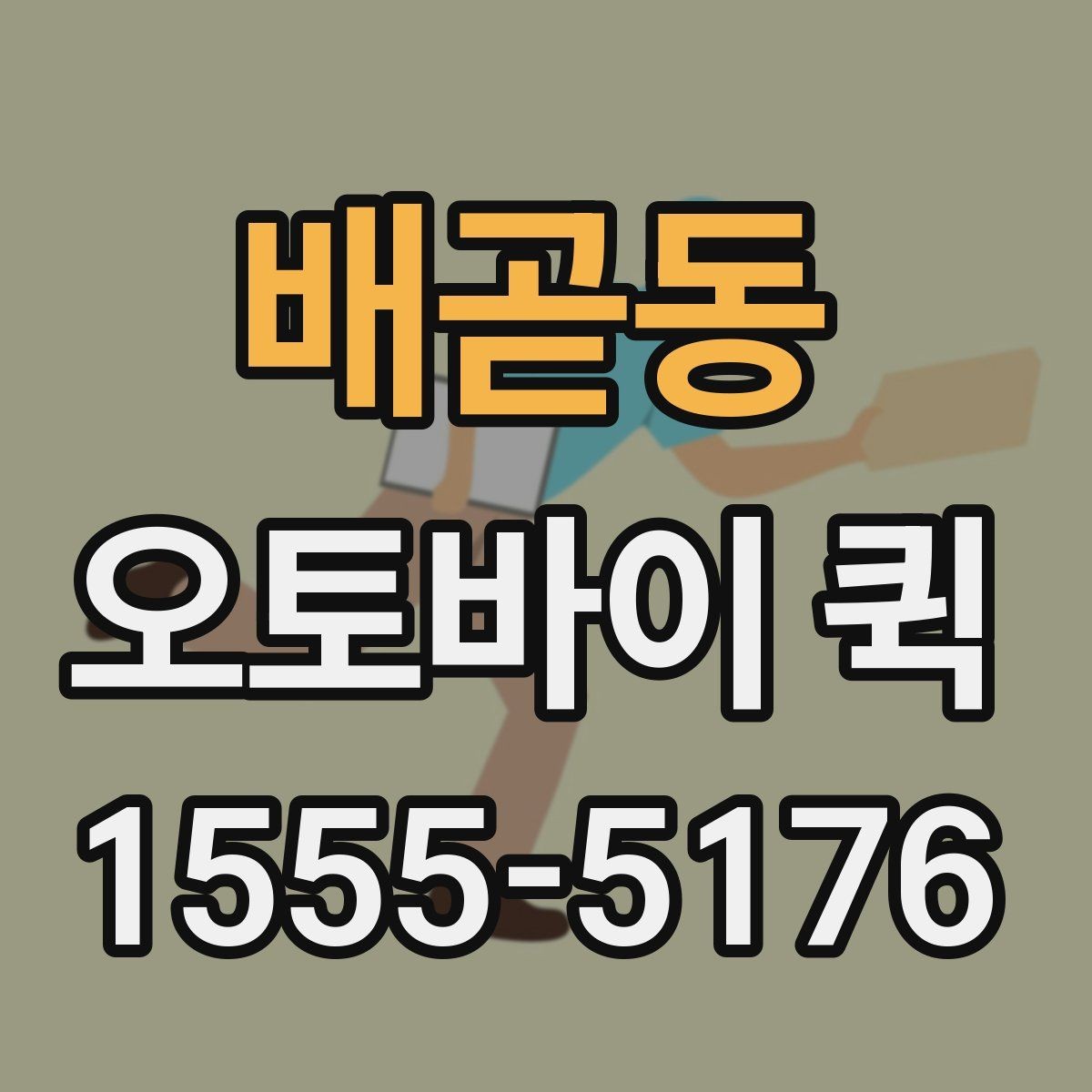 배곧동 오토바이 퀵 처음 이용하는 분을 위한 진행 흐름