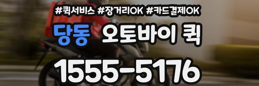 당동 오토바이 퀵