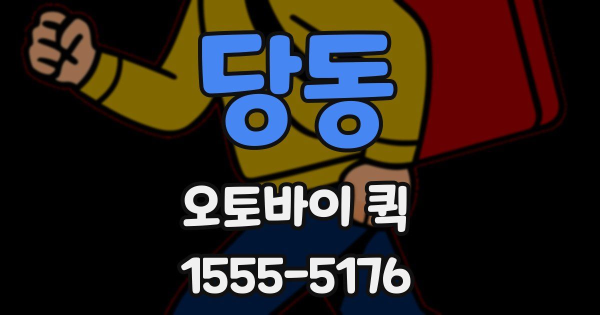 당동 오토바이 퀵