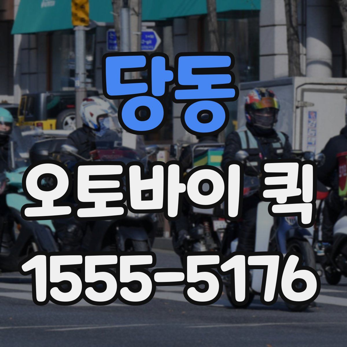 당동 오토바이 퀵