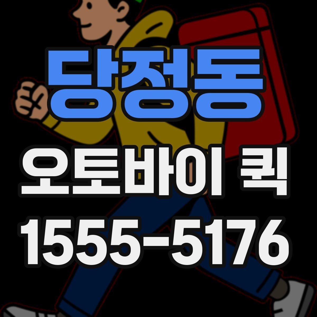 당정동 오토바이 퀵 마감 직전 긴급 배송을 해결하기