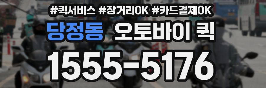 당정동 오토바이 퀵