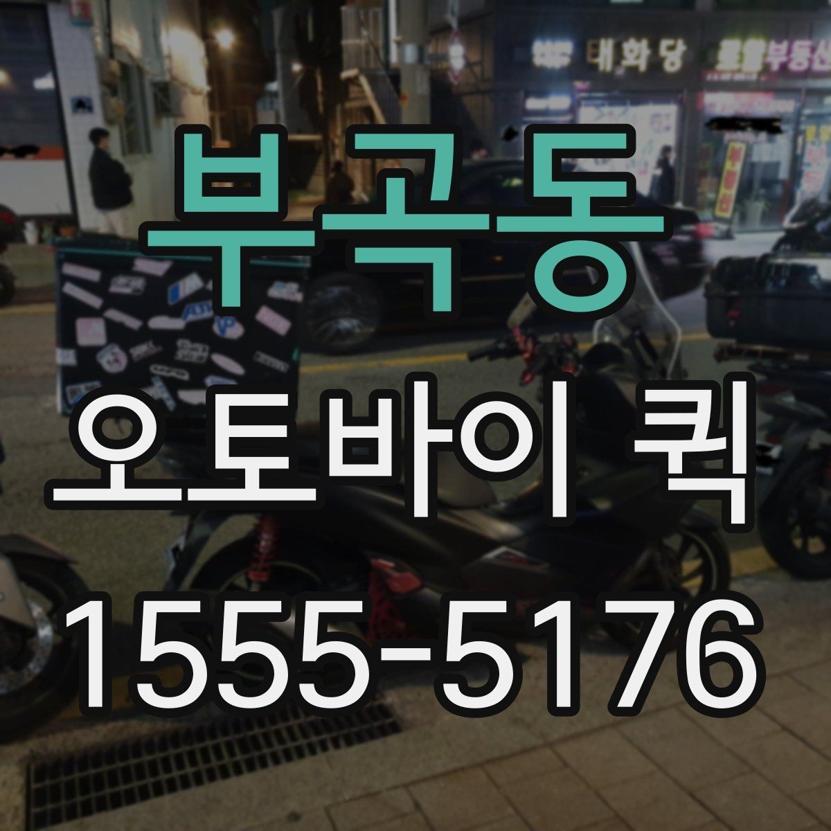 부곡동 오토바이 퀵 깨지기 쉬운 물품 배송 전 확인할 점