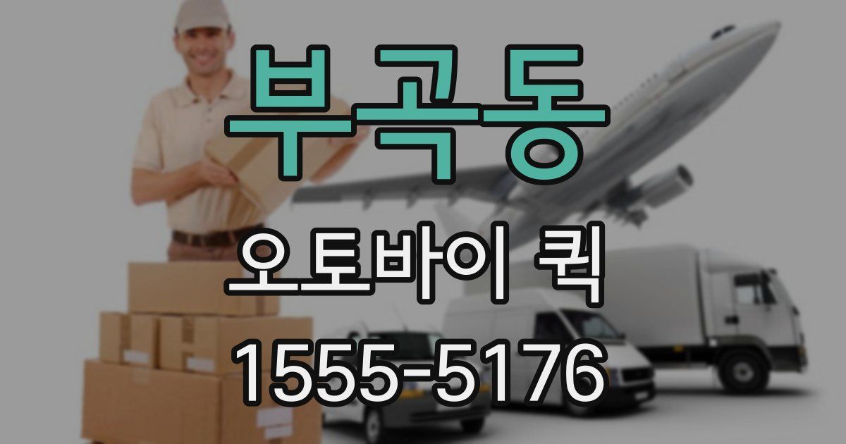 부곡동 오토바이 퀵