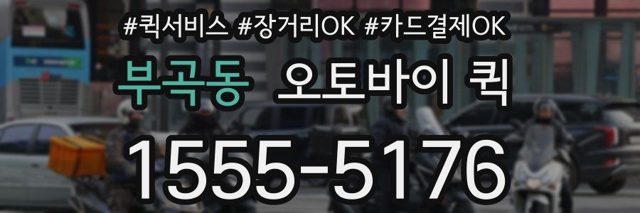 부곡동 오토바이 퀵