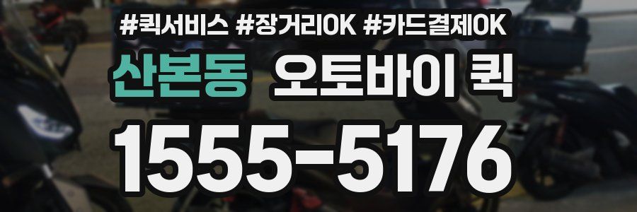 산본동 오토바이 퀵