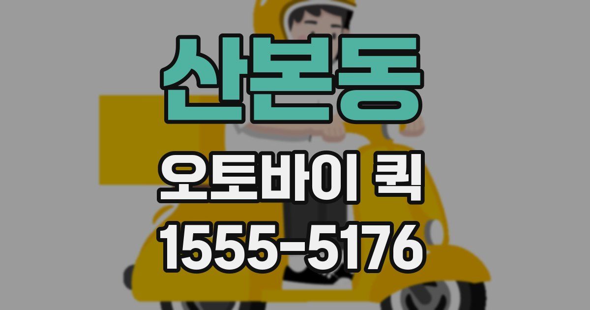 산본동 오토바이 퀵