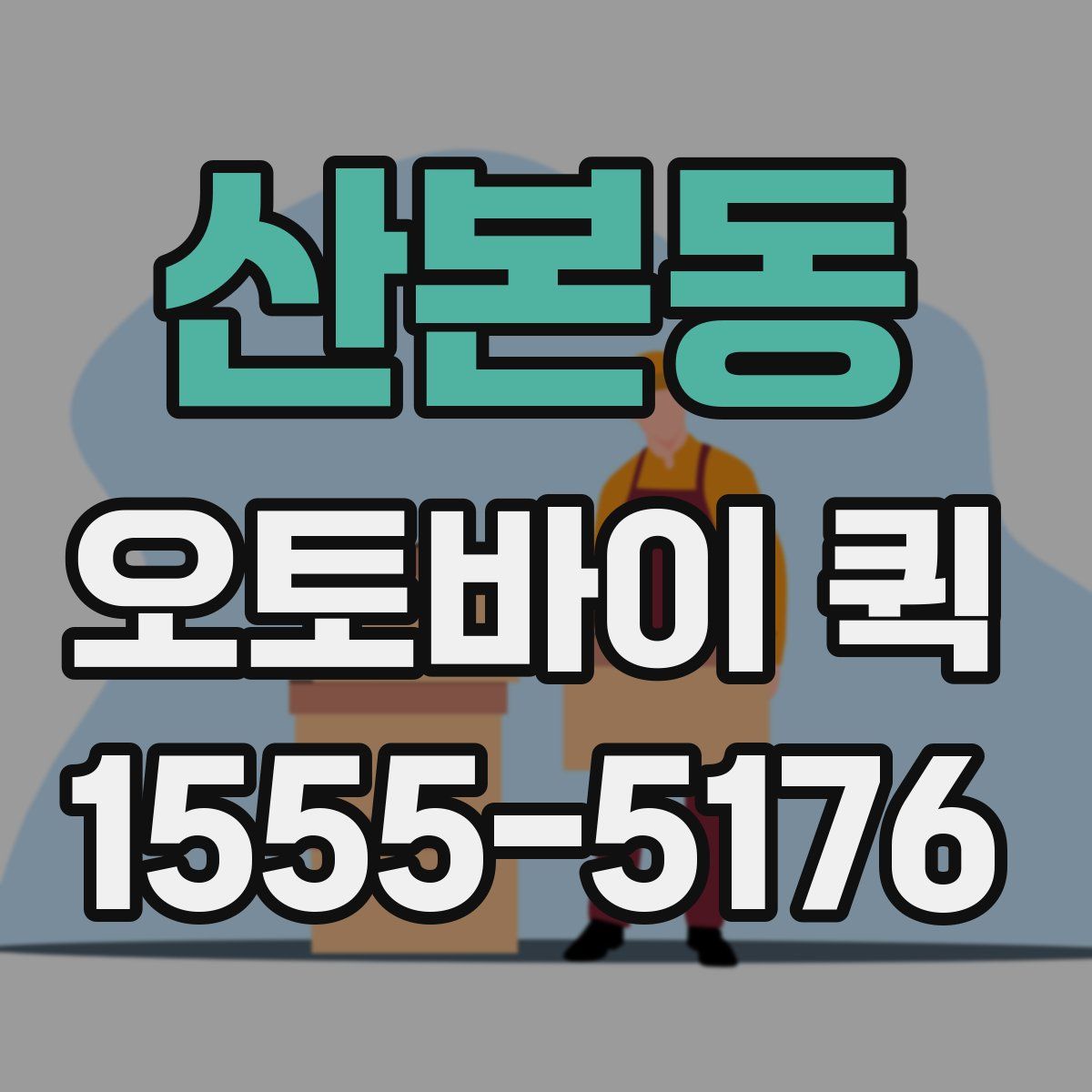 산본동 오토바이 퀵