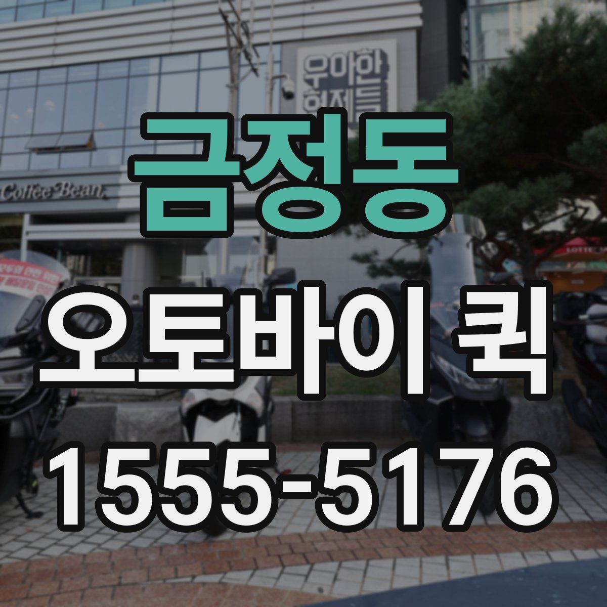 금정동 오토바이 퀵