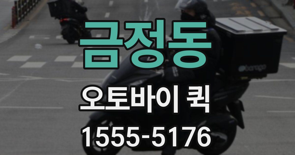 금정동 오토바이 퀵