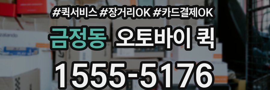 금정동 오토바이 퀵