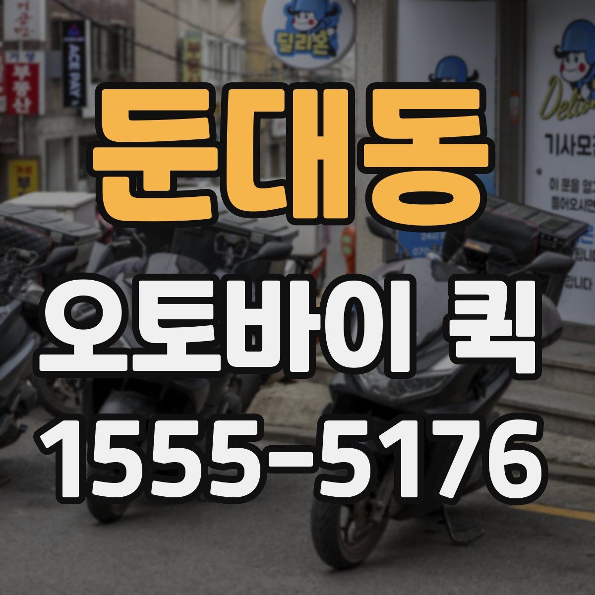 둔대동 오토바이 퀵