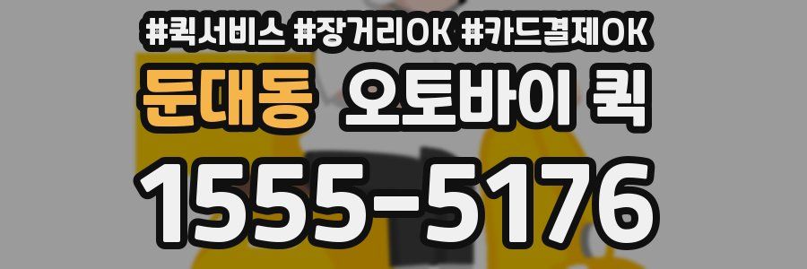 둔대동 오토바이 퀵