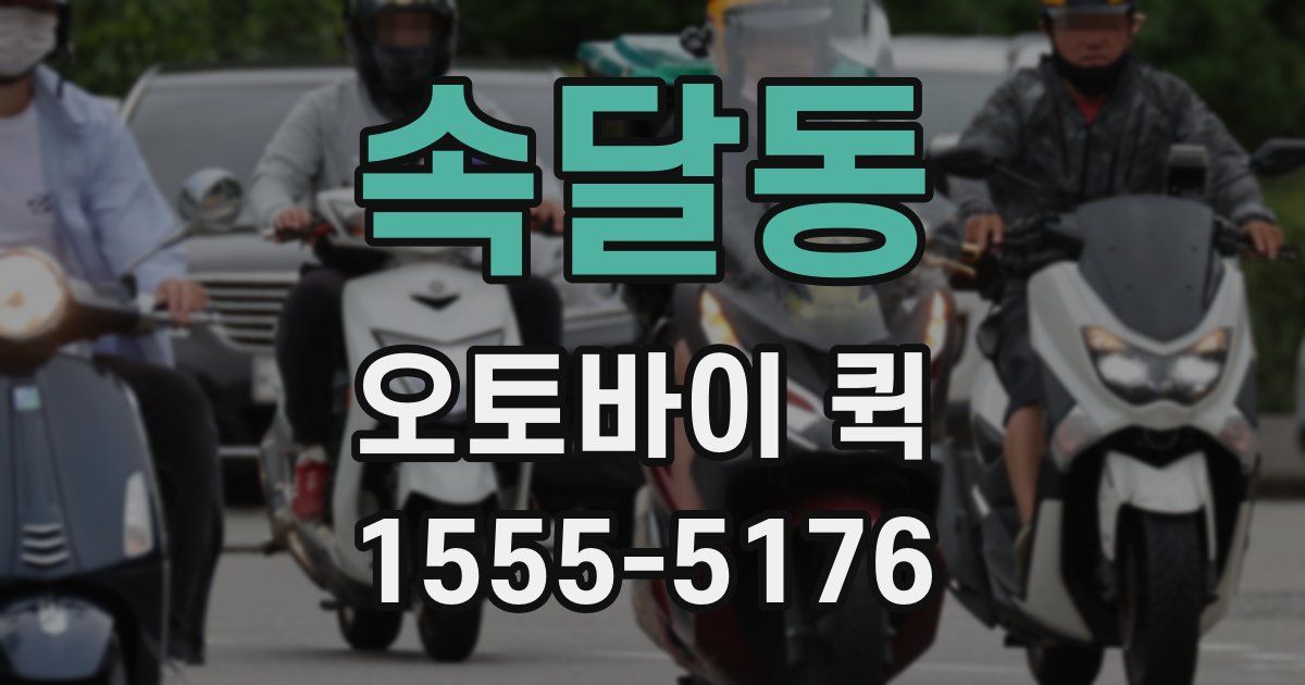 속달동 오토바이 퀵