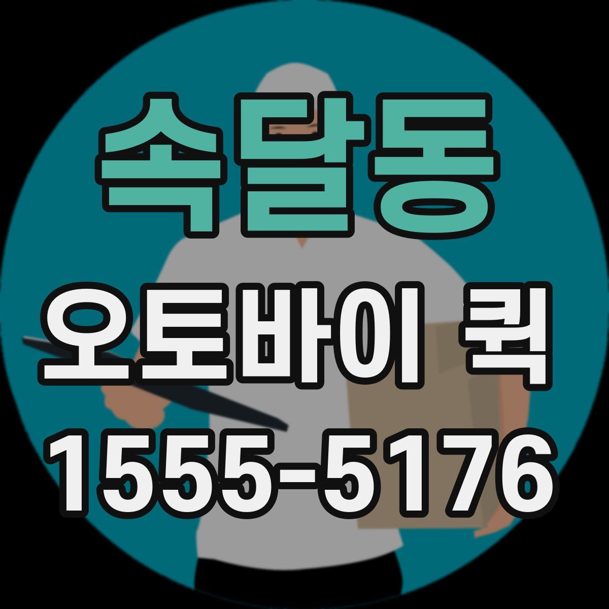 속달동 오토바이 퀵