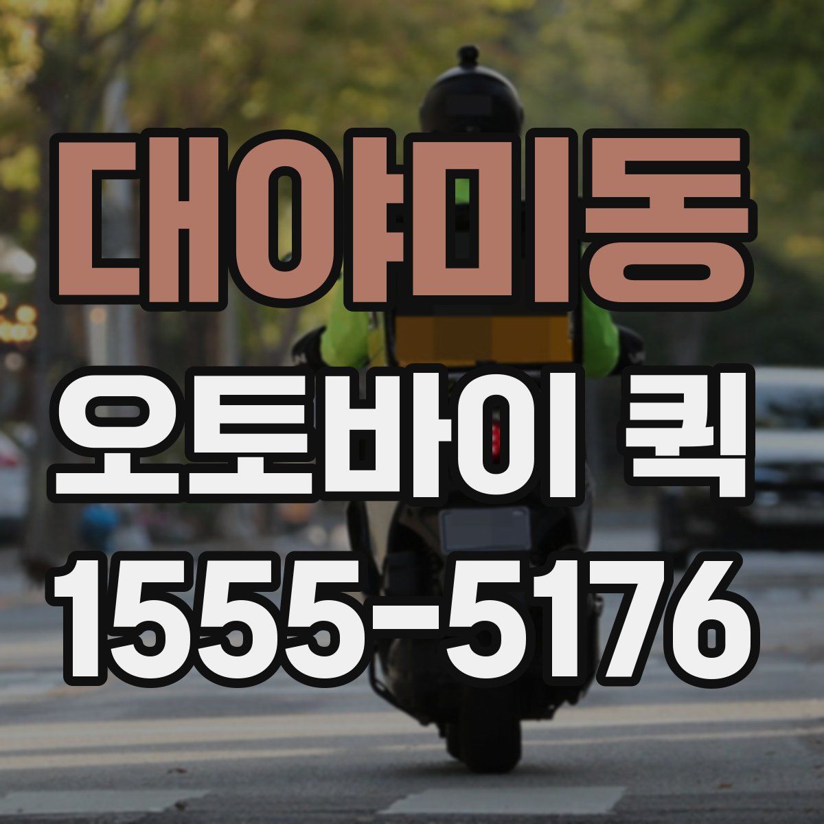 대야미동 오토바이 퀵