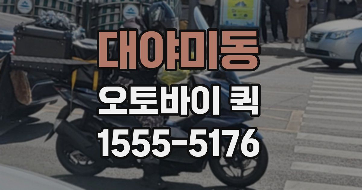 대야미동 오토바이 퀵