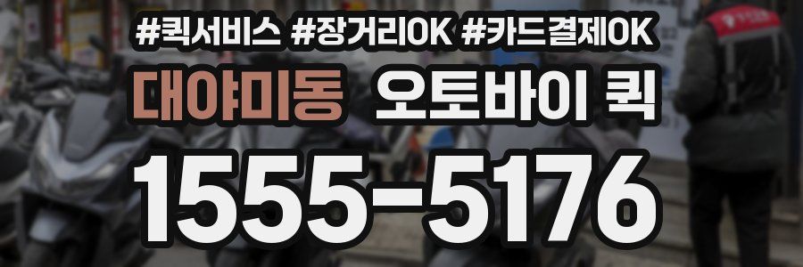 대야미동 오토바이 퀵