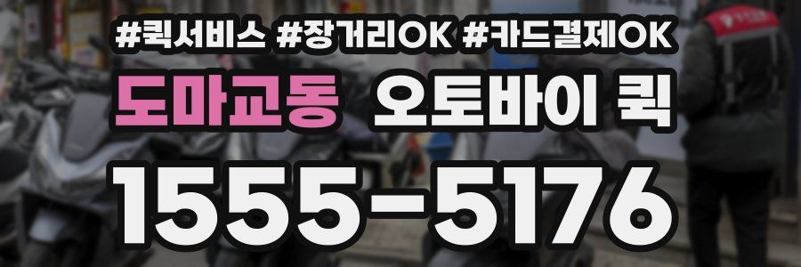 도마교동 오토바이 퀵