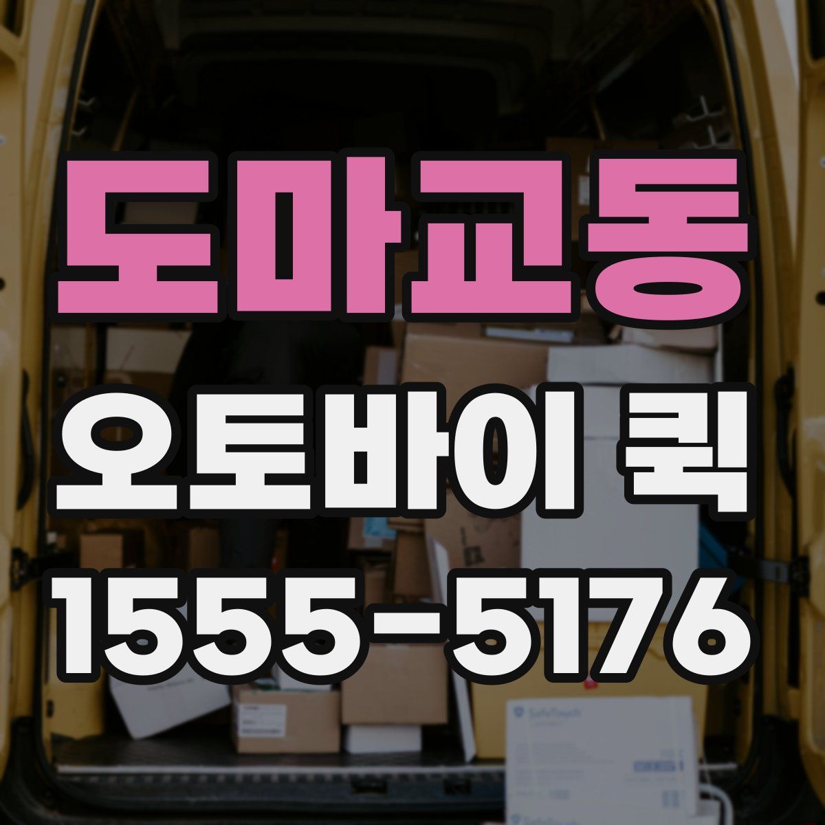 도마교동 오토바이 퀵