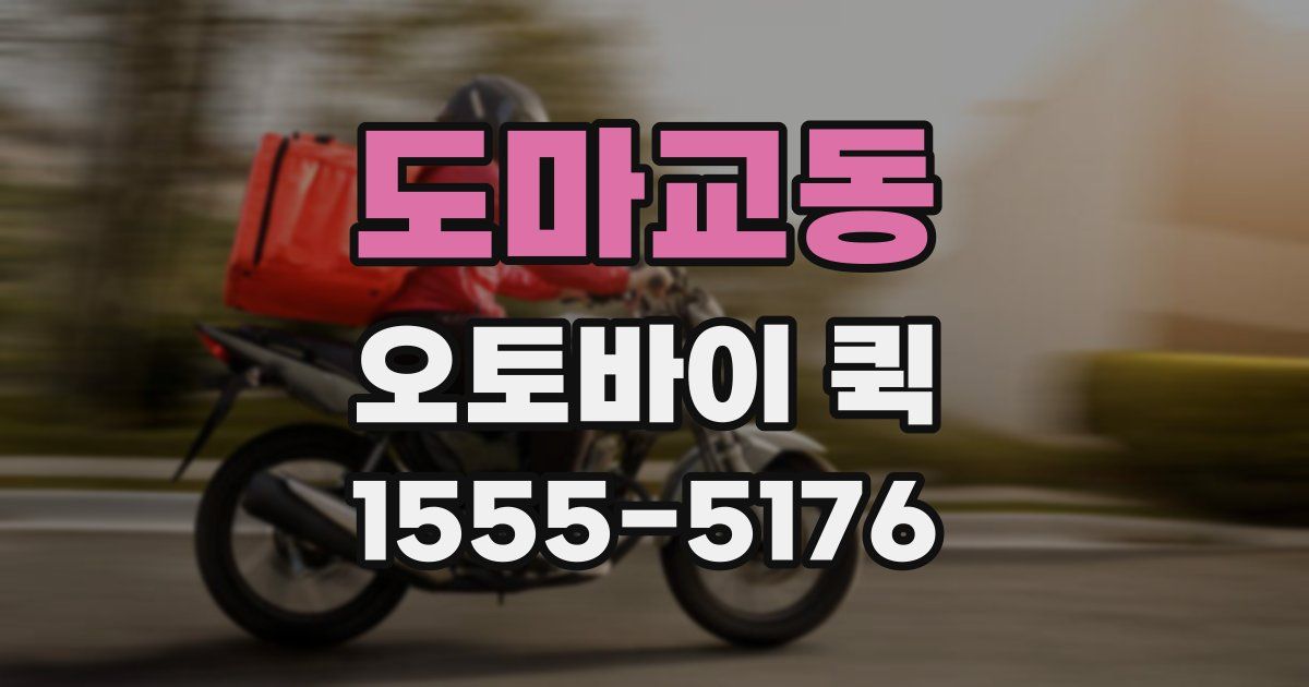 도마교동 오토바이 퀵