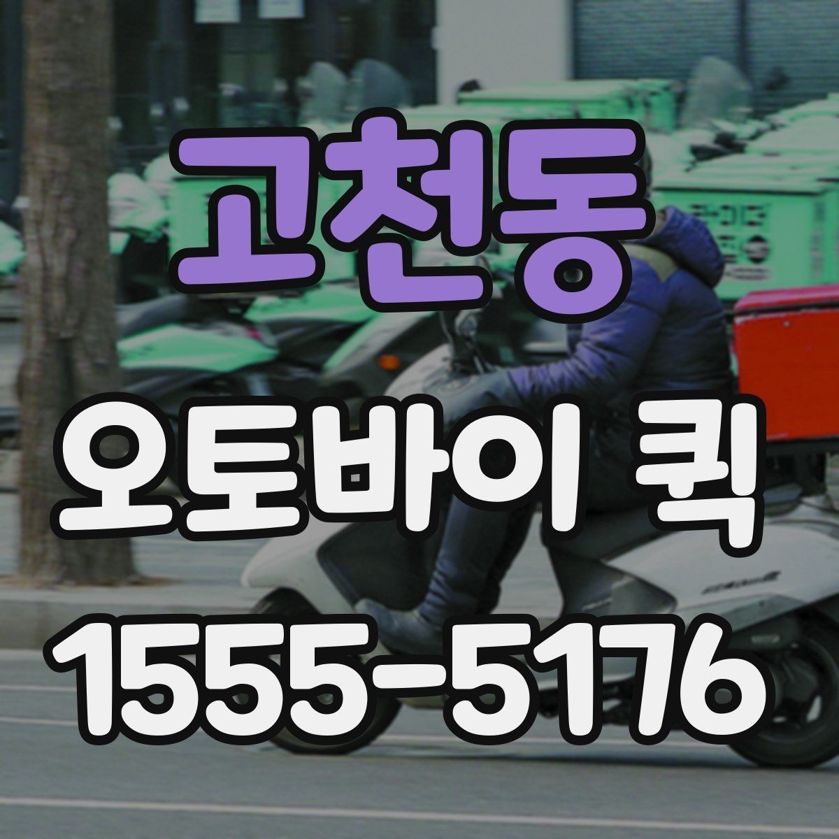 고천동 오토바이 퀵 본사와 지점 사이 서류를 빠르게