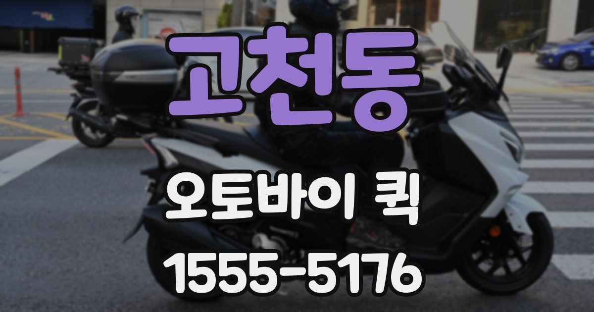 고천동 오토바이 퀵