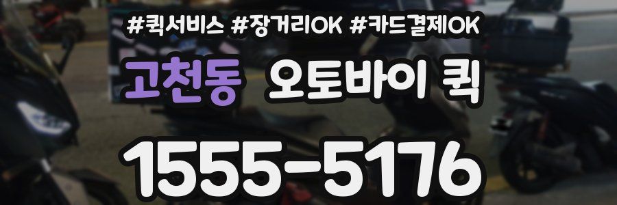 고천동 오토바이 퀵