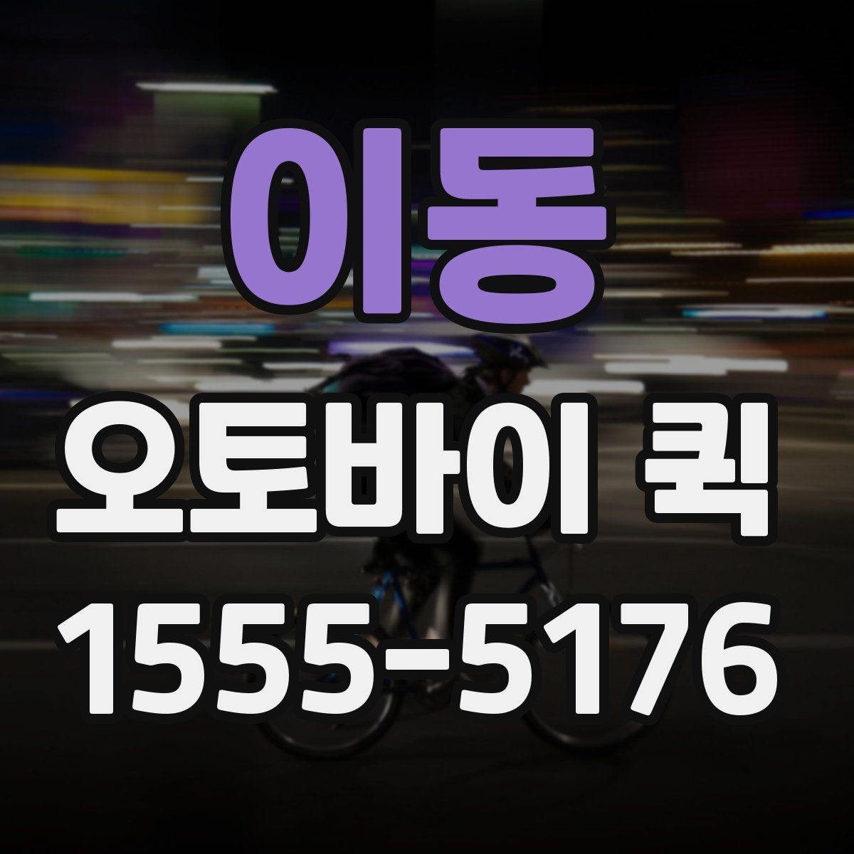 이동 오토바이 퀵 교통 정체 구간에서도 빠른 이유